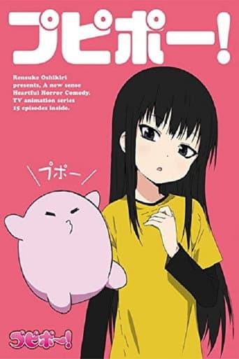 プピポー!