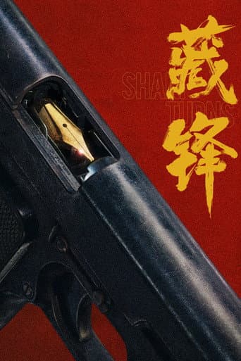 藏锋