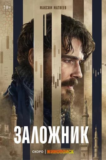 Заложник