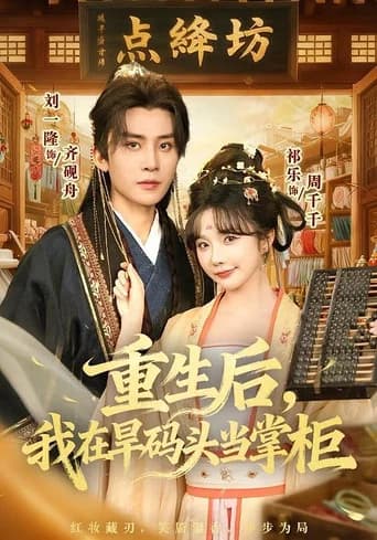 重生后，我在旱码头当掌柜