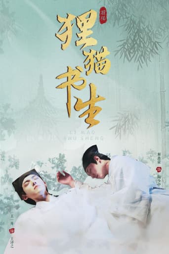 狸猫书生