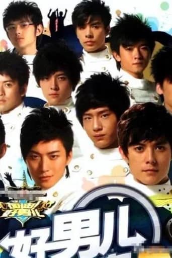 加油！好男儿