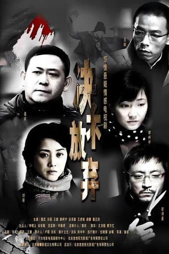 决不放弃