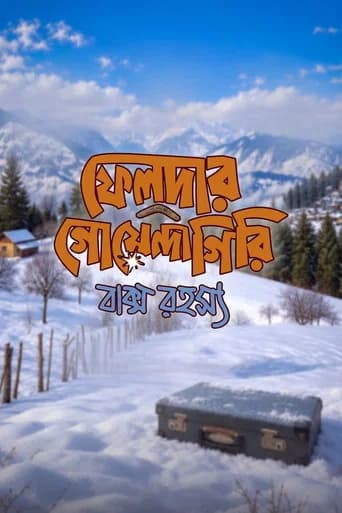 ফেলুদার গোয়েন্দাগিরি: বাক্স রহস্য
