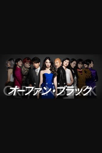 オーファン・ブラック~七つの遺伝子~