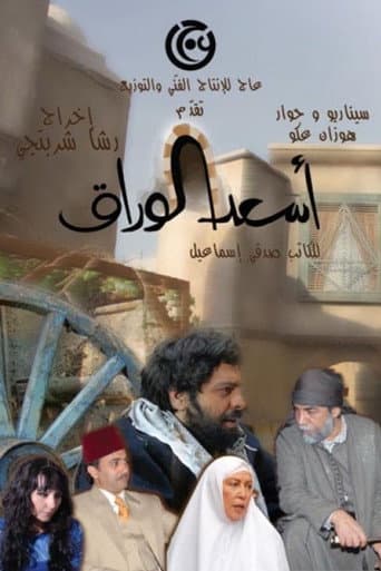 أسعد الوراق