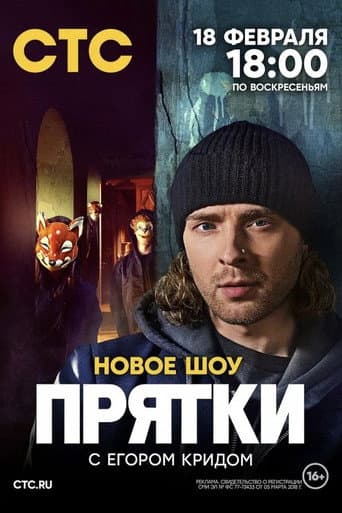 Прятки