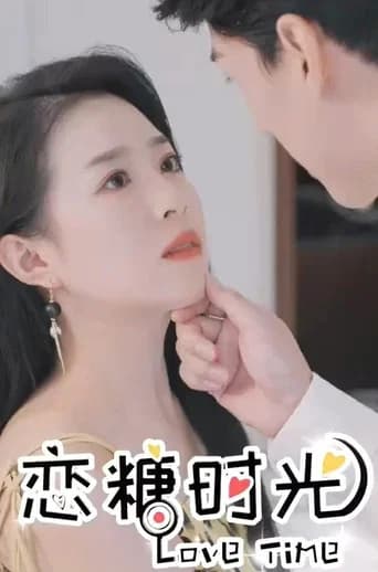 恋糖时光