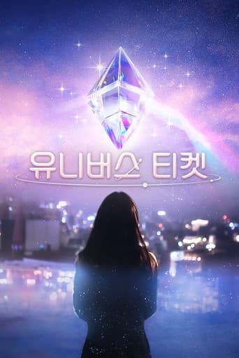 유니버스 티켓