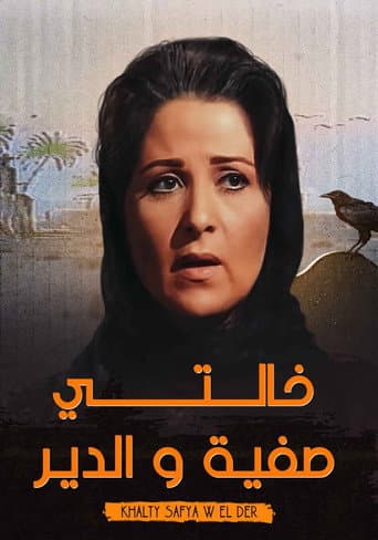 خالتي صفية والدير