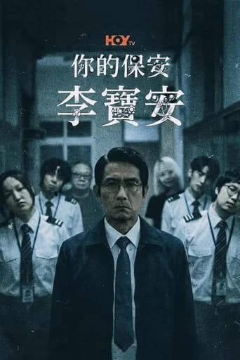 你的保安 李寶安