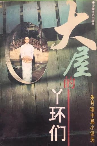 大屋的丫环们