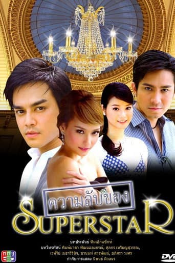 ความลับของซุปเปอร์สตาร์
