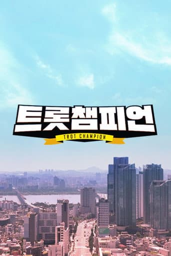 트롯 챔피언