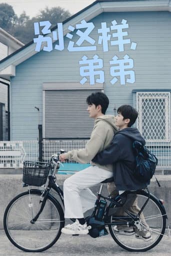别这样，弟弟