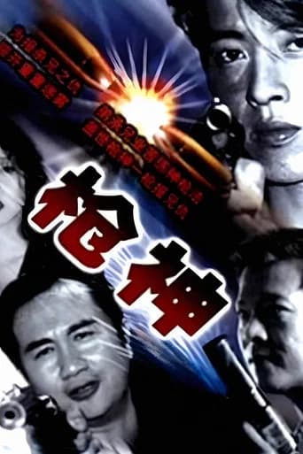槍神