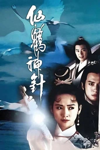 仙鶴神針