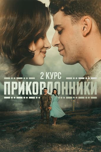 Прикордонники