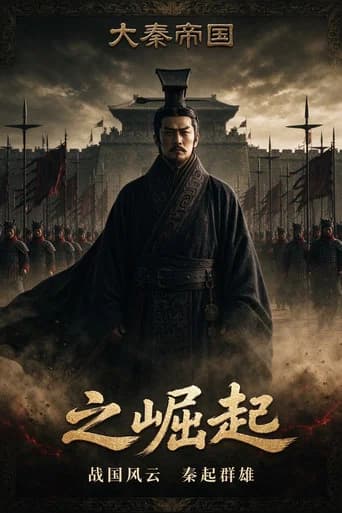 大秦帝国之崛起