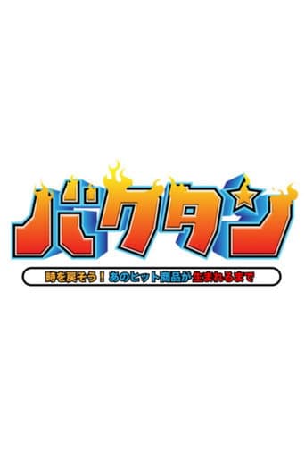 バクタン 時を戻そう！あのヒット商品が生まれるまで