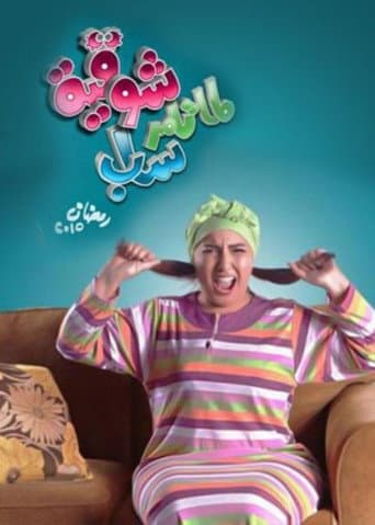لما تامر ساب شوقية