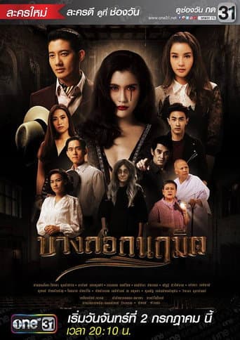 Bangkok Naruemit (2018)