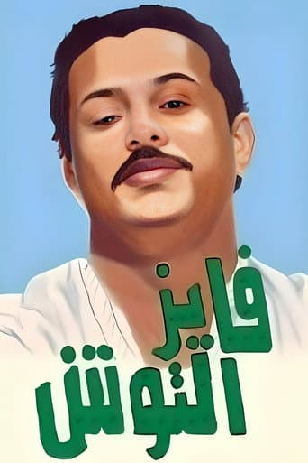 فايز التوش