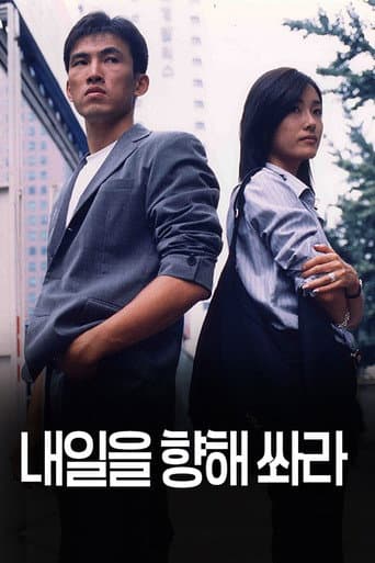 내일을 향해 쏴라