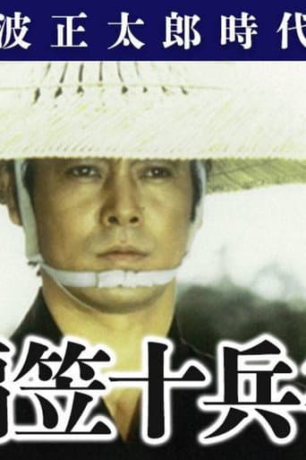 編笠十兵衛
