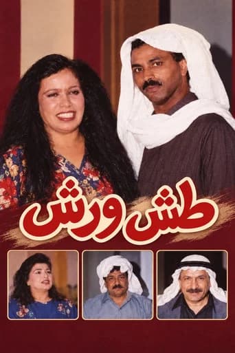 طش ورش