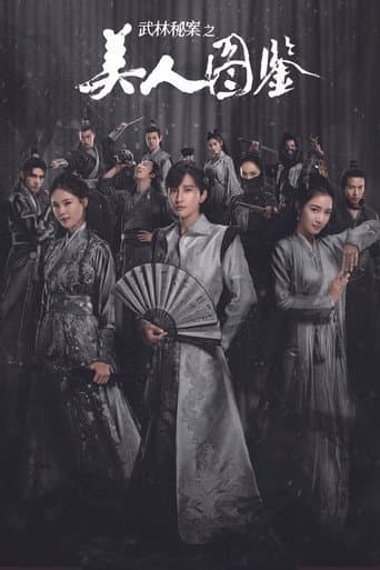 武林秘案之美人图鉴
