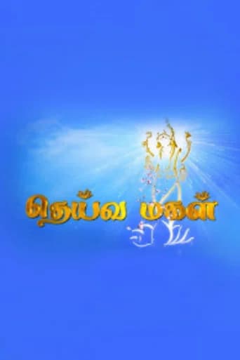 தெய்வமகள்