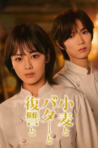 小麦とバターと復讐と