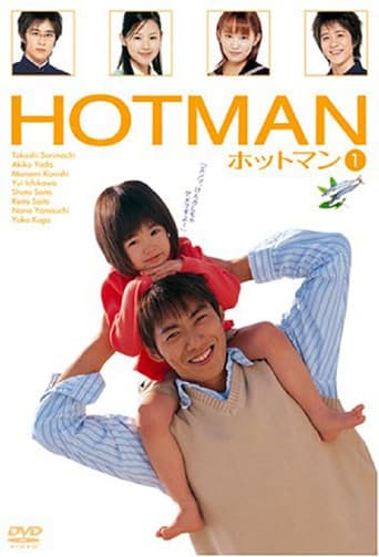 ホットマン