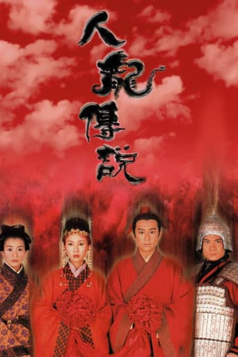 人龍傳說