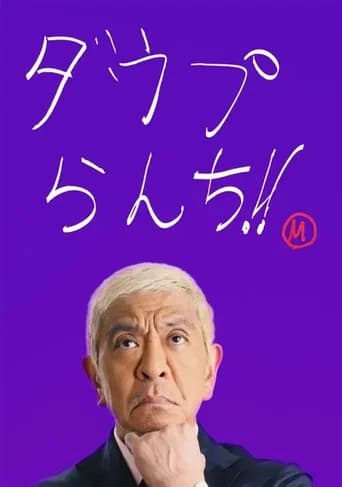 ダウプらんち!!
