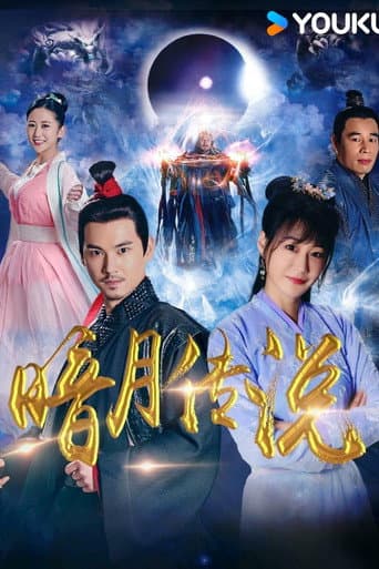 暗月传说
