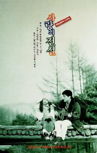 사랑의 전설