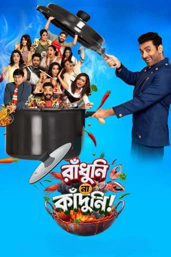 রাঁধুনি না কাঁদুনি!
