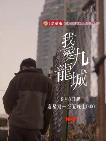 我愛九龍城