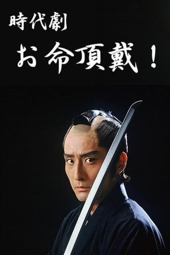 お命頂戴!