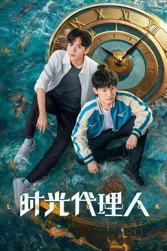 时光代理人