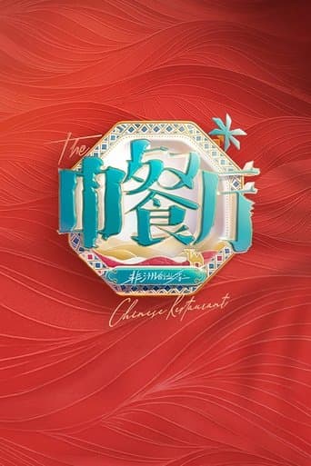 中餐厅