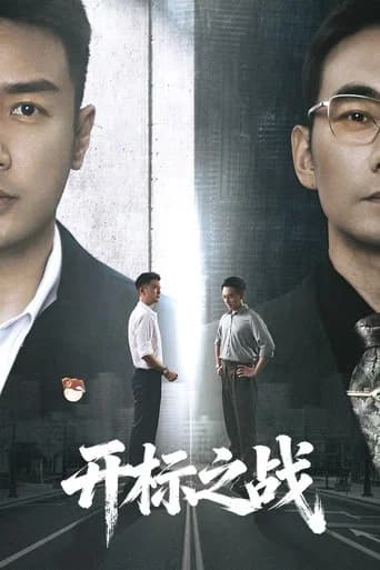 开标之战