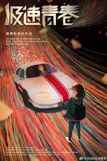 极速青春
