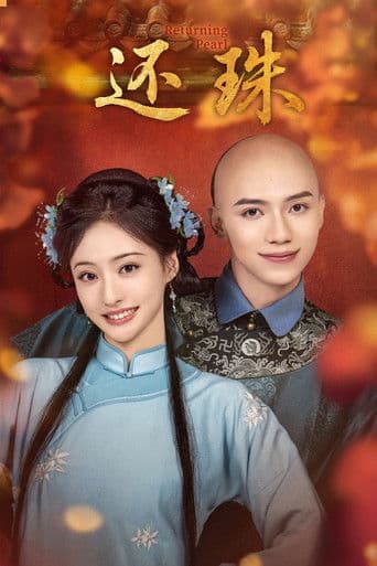 还珠
