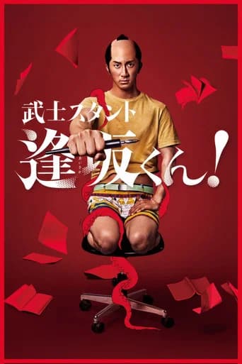 武士スタント逢坂くん！