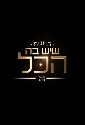 החנות שיש בה הכל