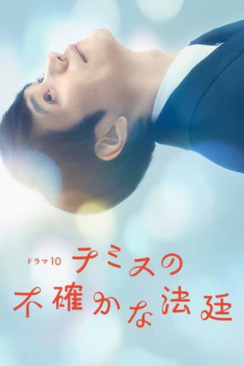 テミスの不確かな法廷