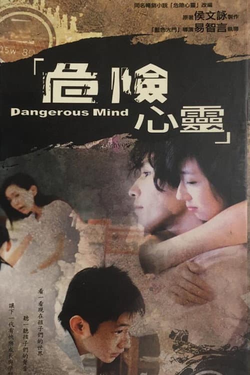 危險心靈